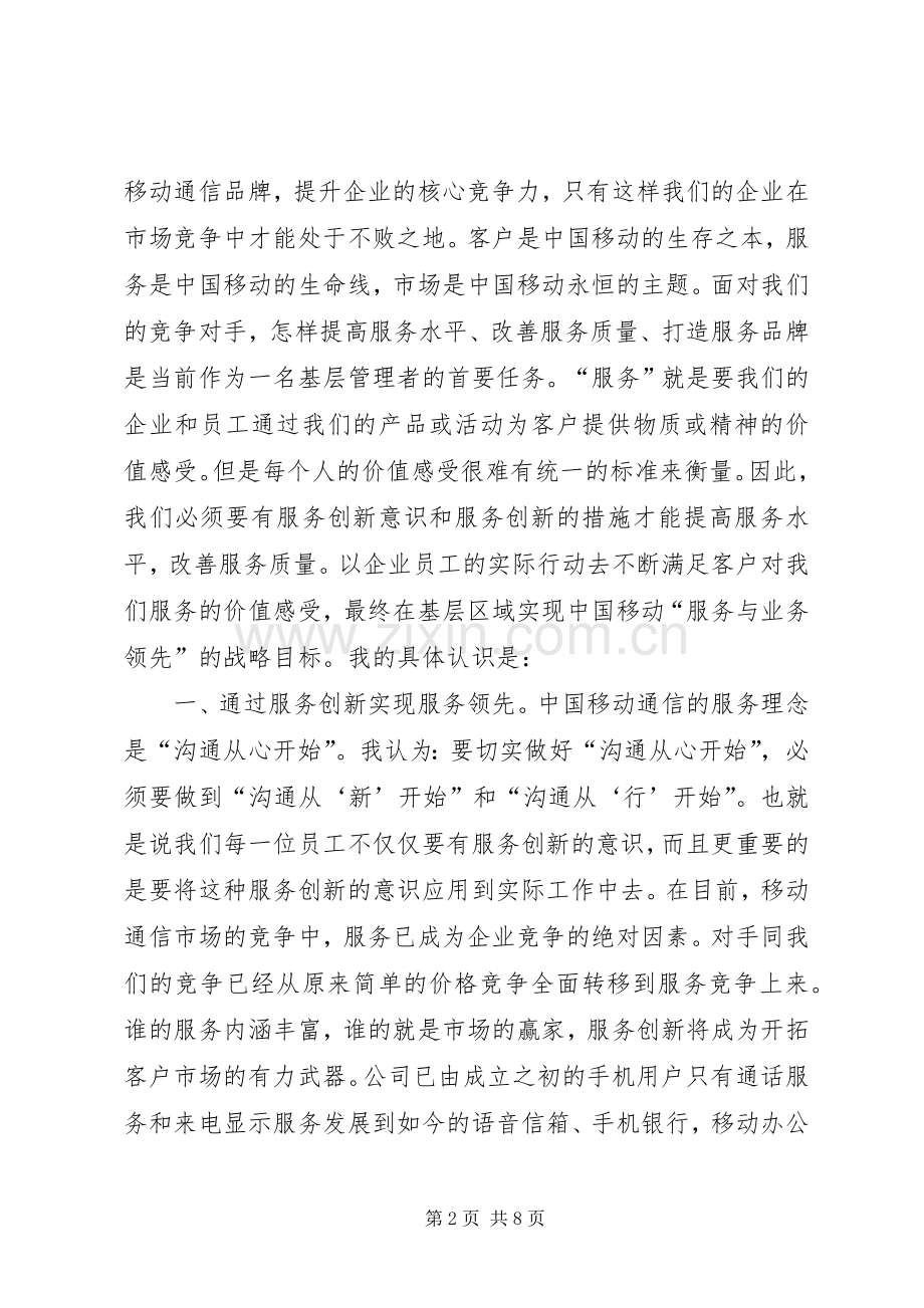 移动分公司区域中心主任竞聘演讲稿范文.docx_第2页