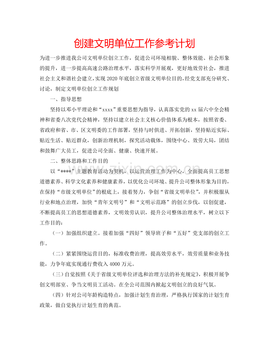 创建文明单位工作参考计划.doc_第1页
