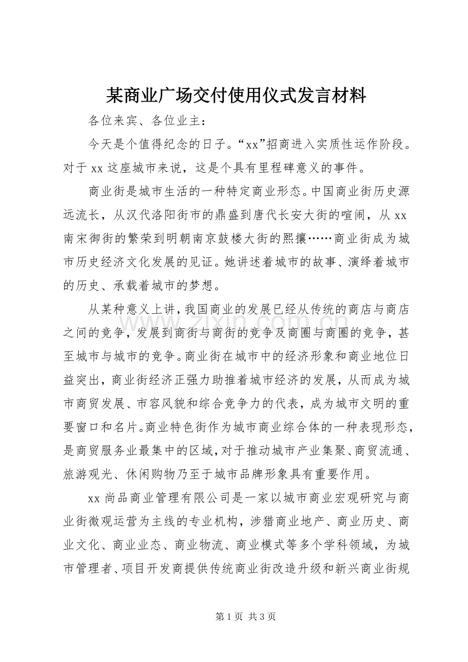 某商业广场交付使用仪式发言材料提纲.docx_第1页
