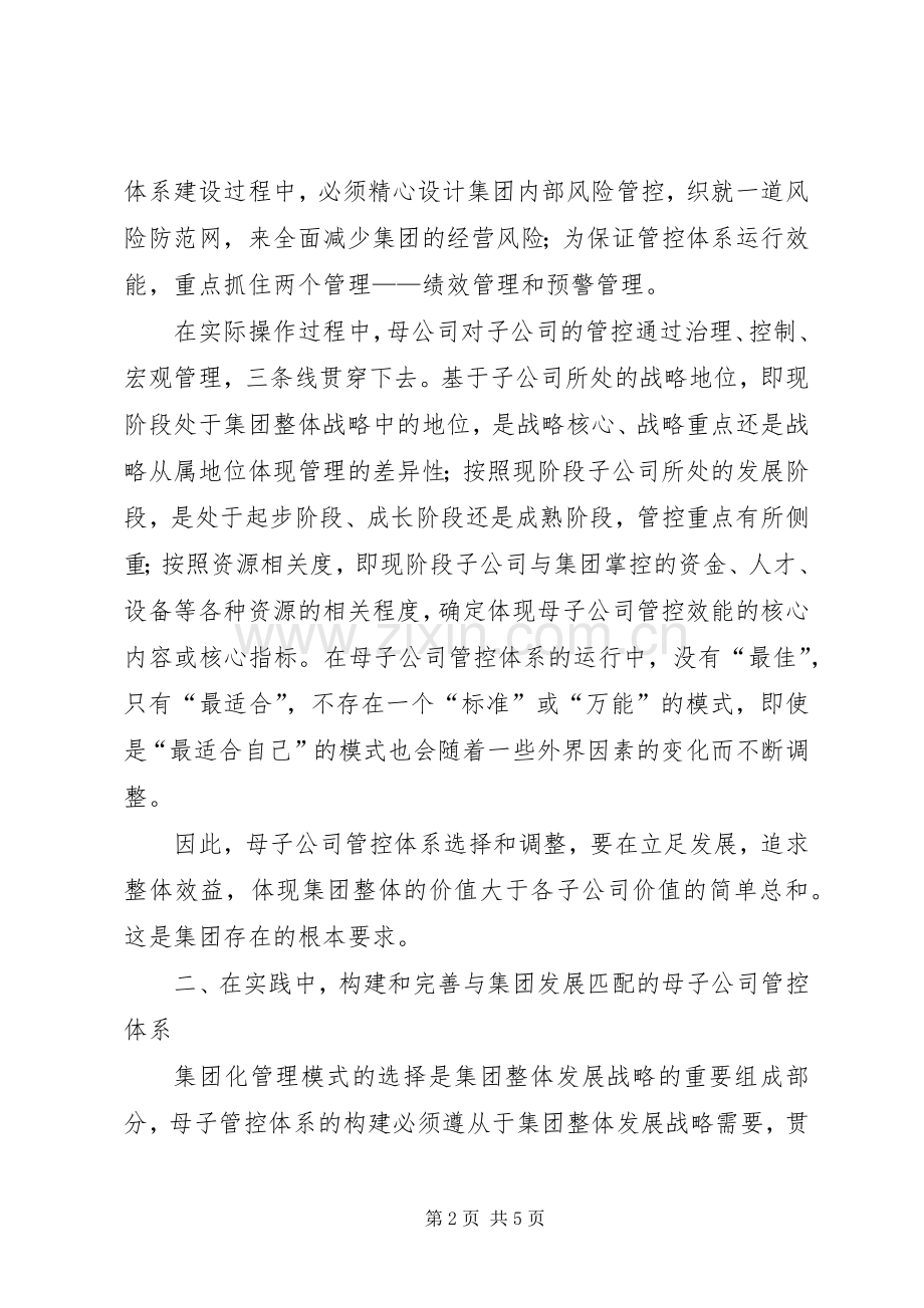 母子公司管控体系系统读书会暨发展战略研讨会发言材料.docx_第2页