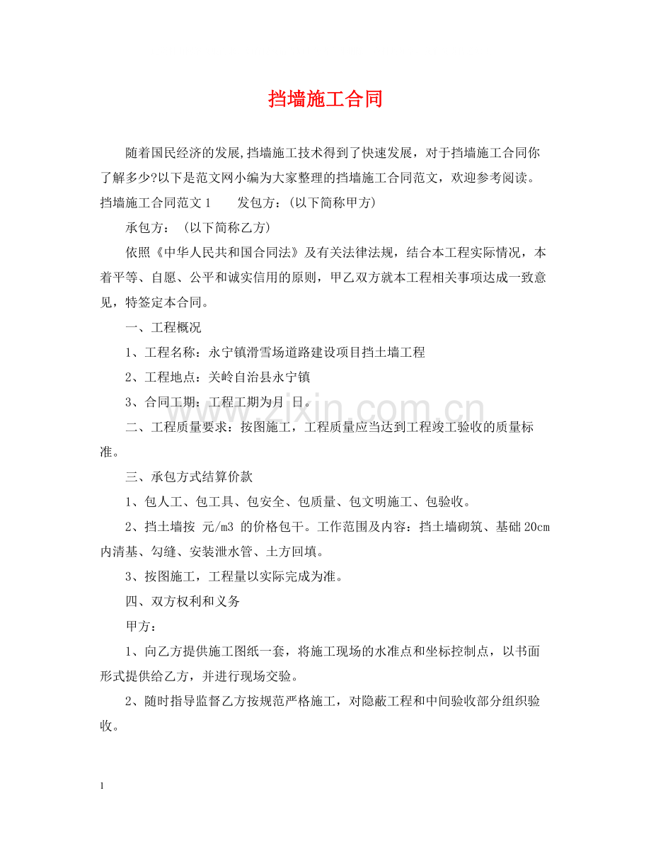 挡墙施工合同.docx_第1页