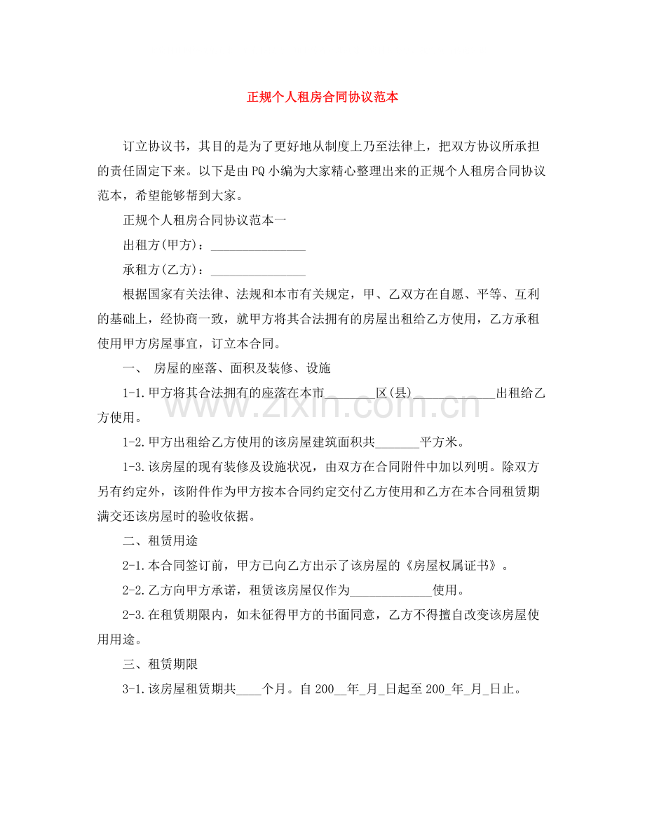 正规个人租房合同协议范本.docx_第1页