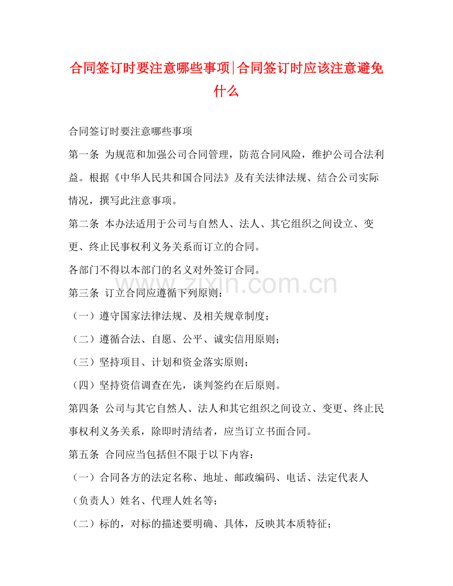 合同签订时要注意哪些事项合同签订时应该注意避免什么.docx_第1页