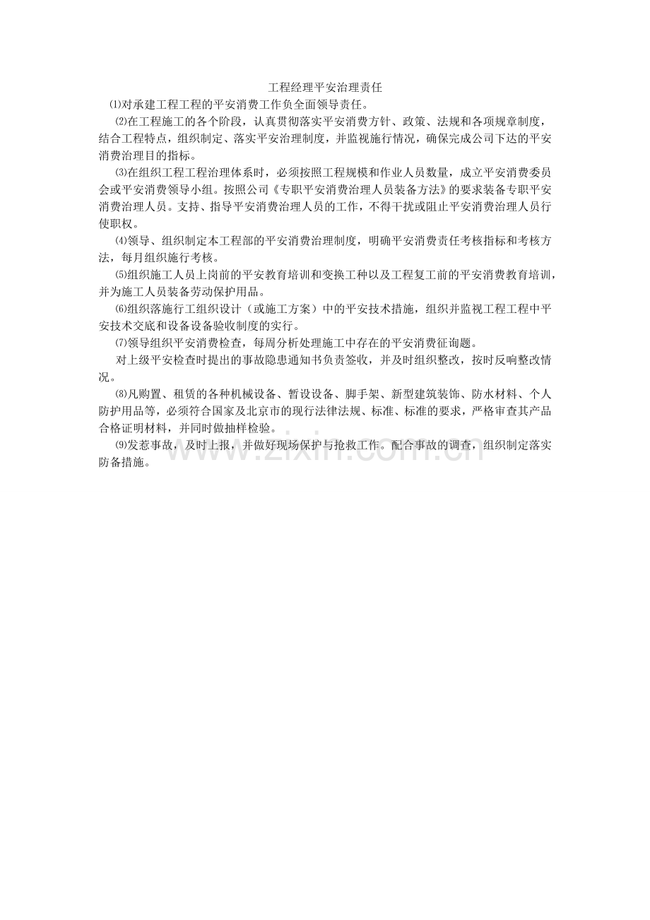 项目经理安全管理责任.doc_第1页