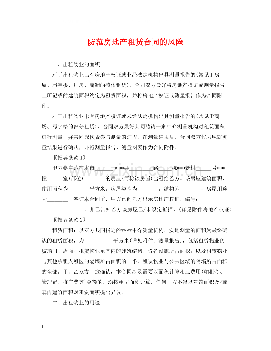 防范房地产租赁合同的风险.docx_第1页