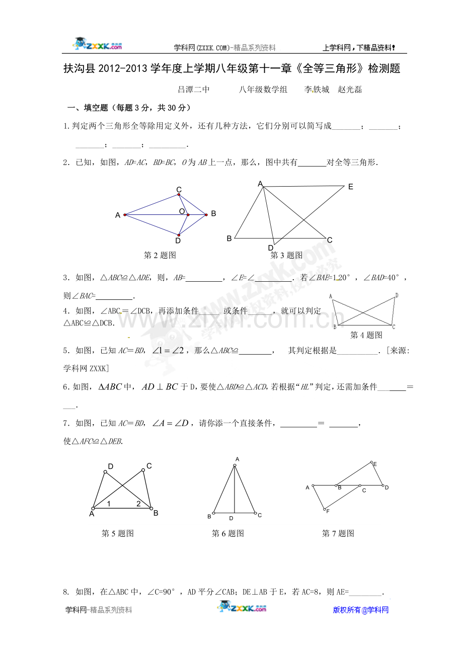 扶沟县2012-2013学年度上学期八年级第十一章《全等三角形》检测题.doc_第1页