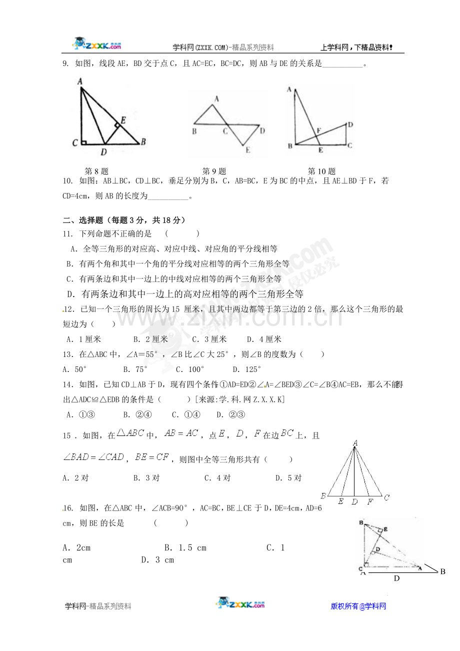 扶沟县2012-2013学年度上学期八年级第十一章《全等三角形》检测题.doc_第2页