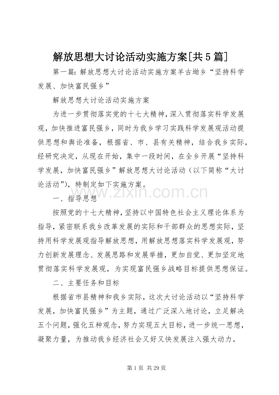 解放思想大讨论活动方案[共5篇].docx_第1页