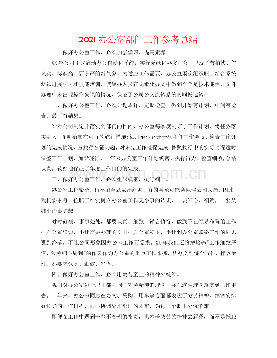 2024办公室部门工作参考总结.doc_第1页