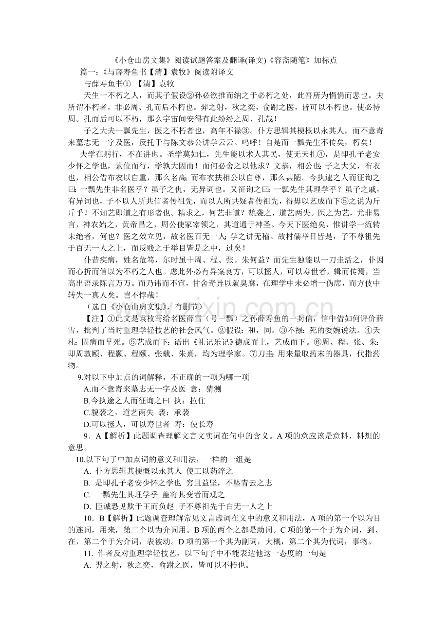 小仓山ۥ房文集阅读试题答案及翻译译文容斋随笔加标点.doc_第1页