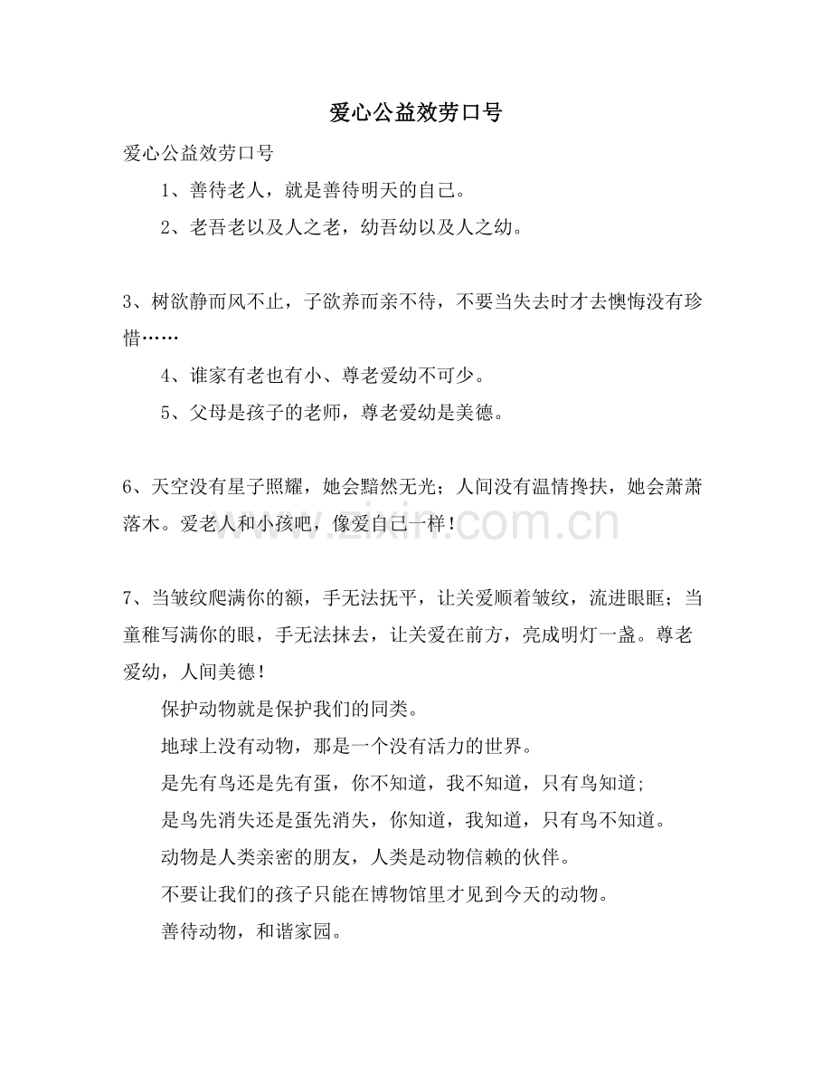 爱心公益服务口号.doc_第1页