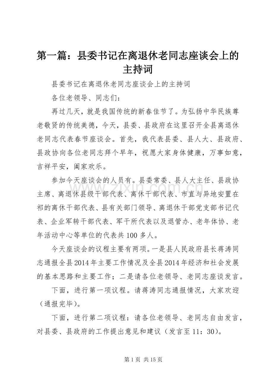 第一篇：县委书记在离退休老同志座谈会上的主持稿.docx_第1页