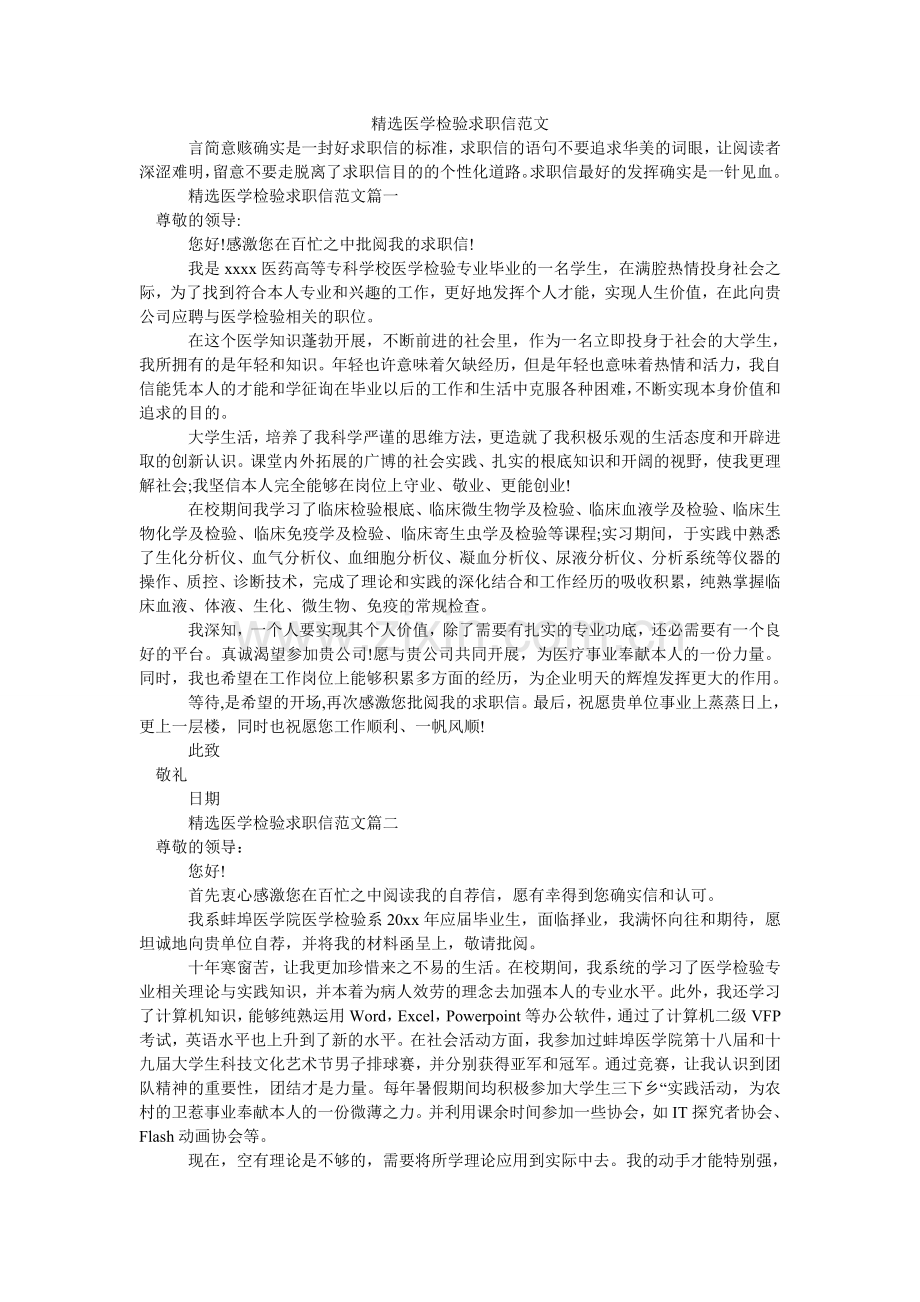 医学检验求职信范文.doc_第1页