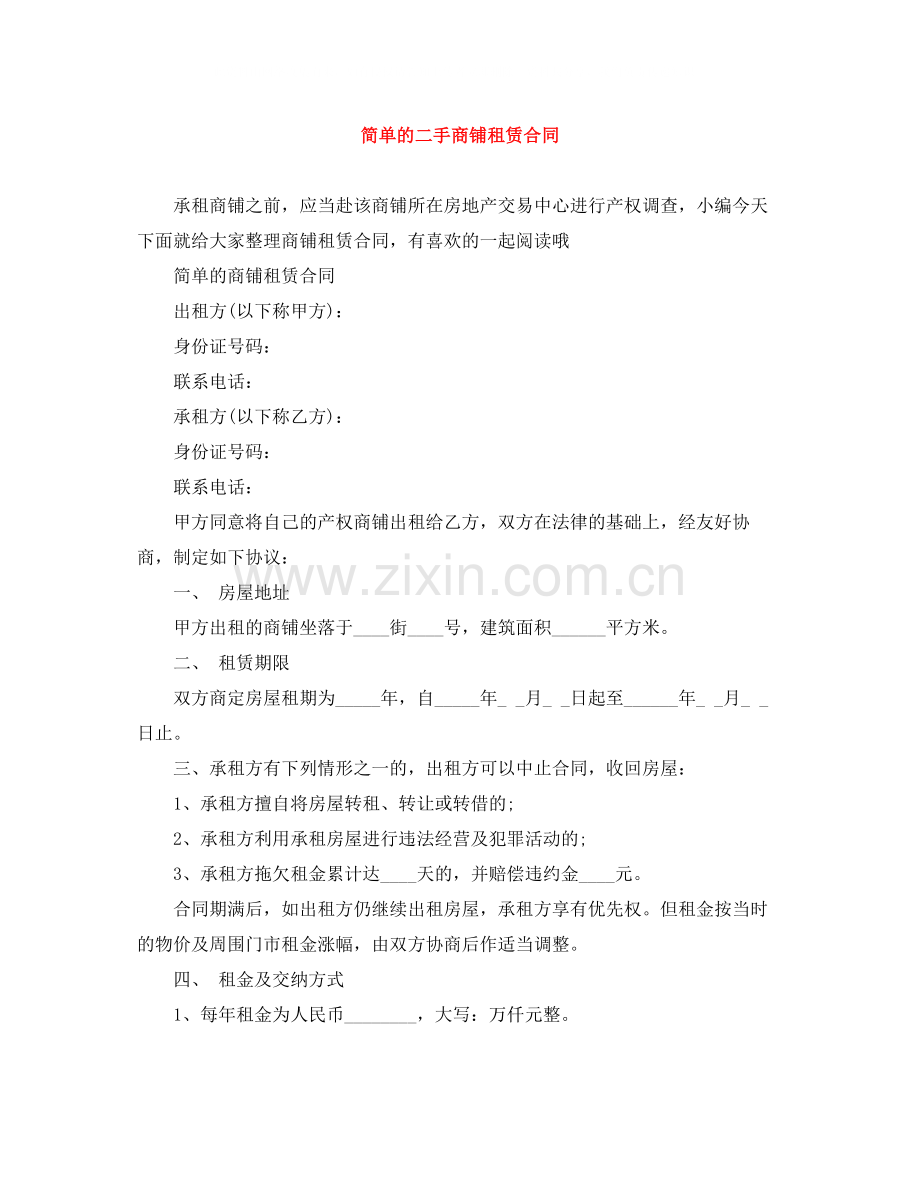 简单的二手商铺租赁合同.docx_第1页
