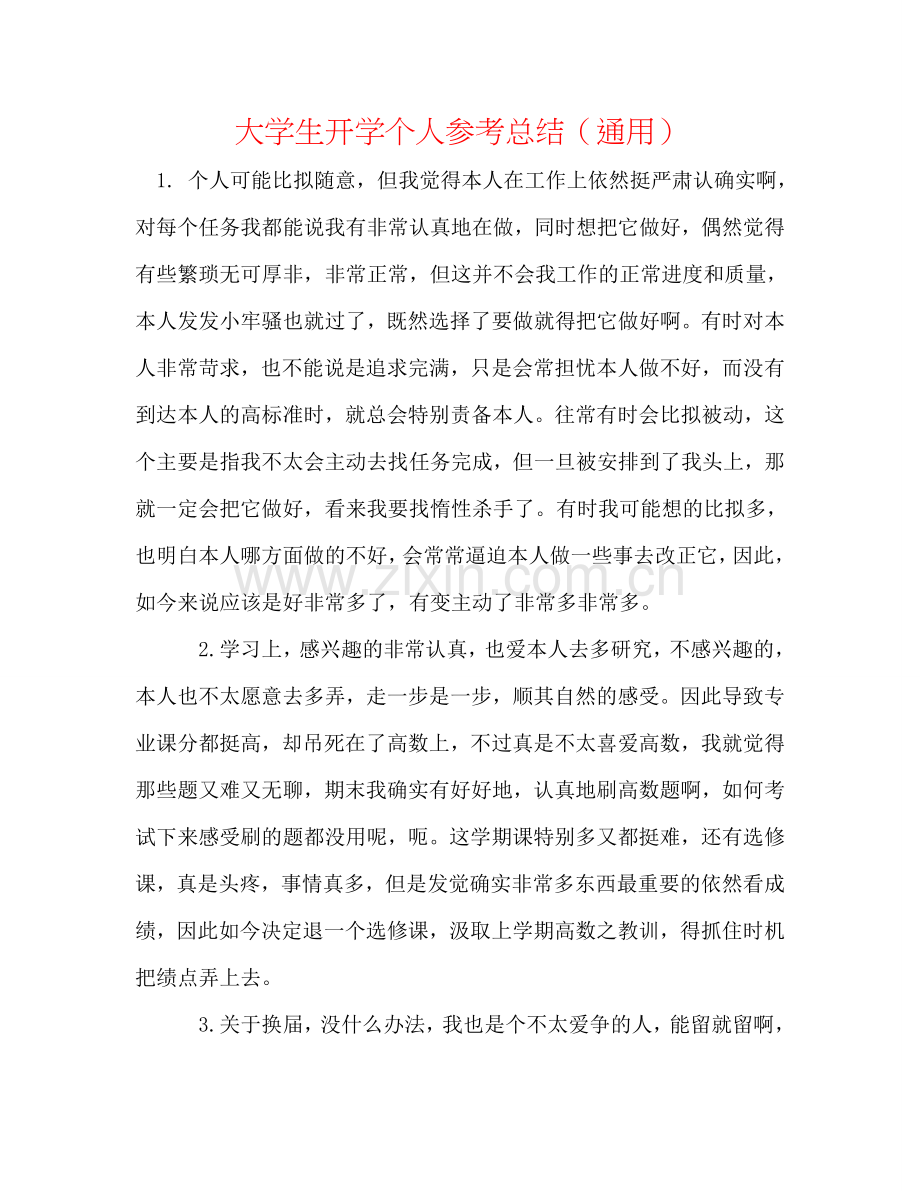大学生开学个人参考总结（通用）.doc_第1页