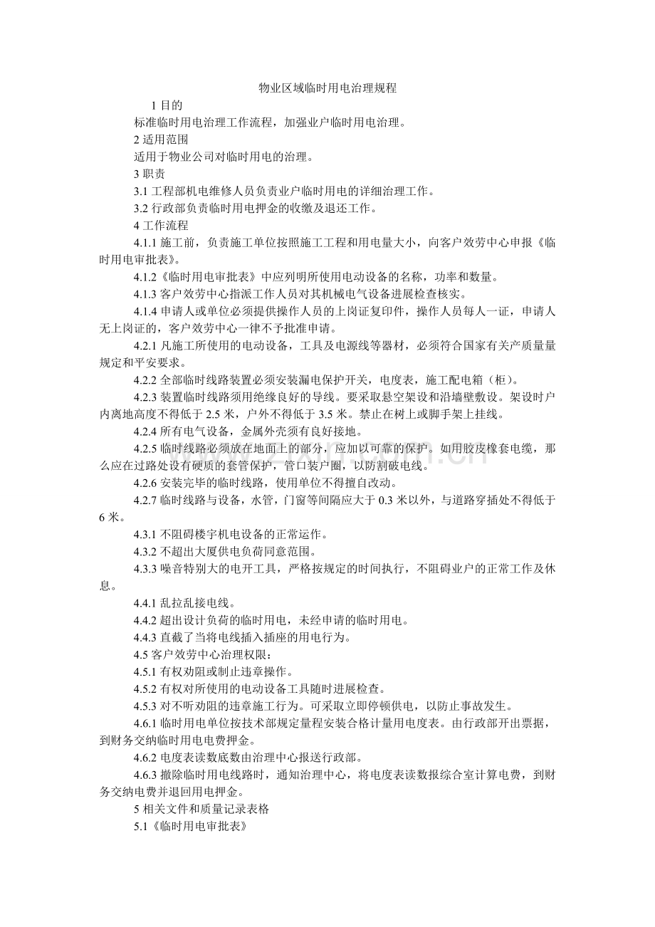 物业区域临时用电管理规程.doc_第1页