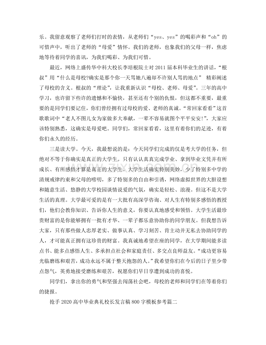 热门2024高中毕业典礼校长发言稿800字模板参考.doc_第2页