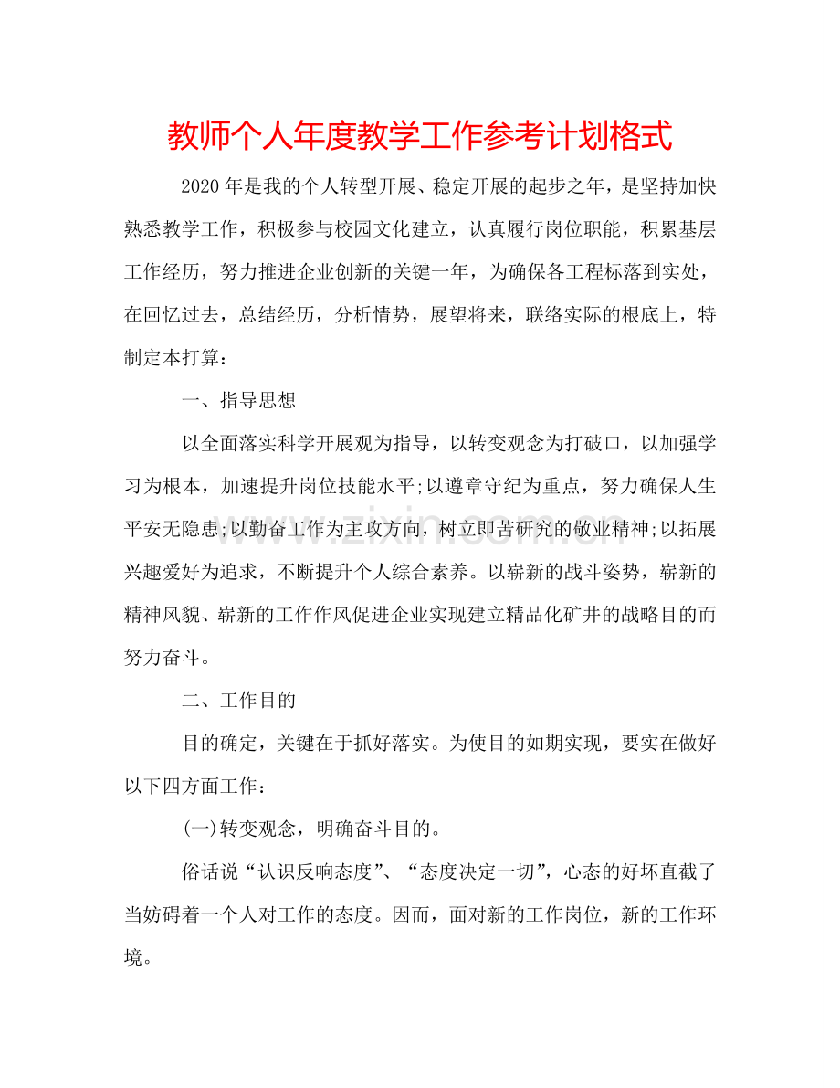 教师个人年度教学工作参考计划格式.doc_第1页