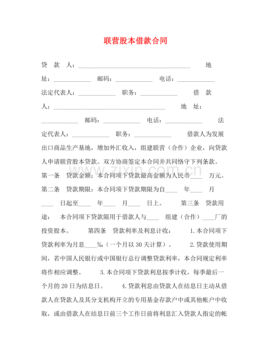 联营股本借款合同2).docx_第1页
