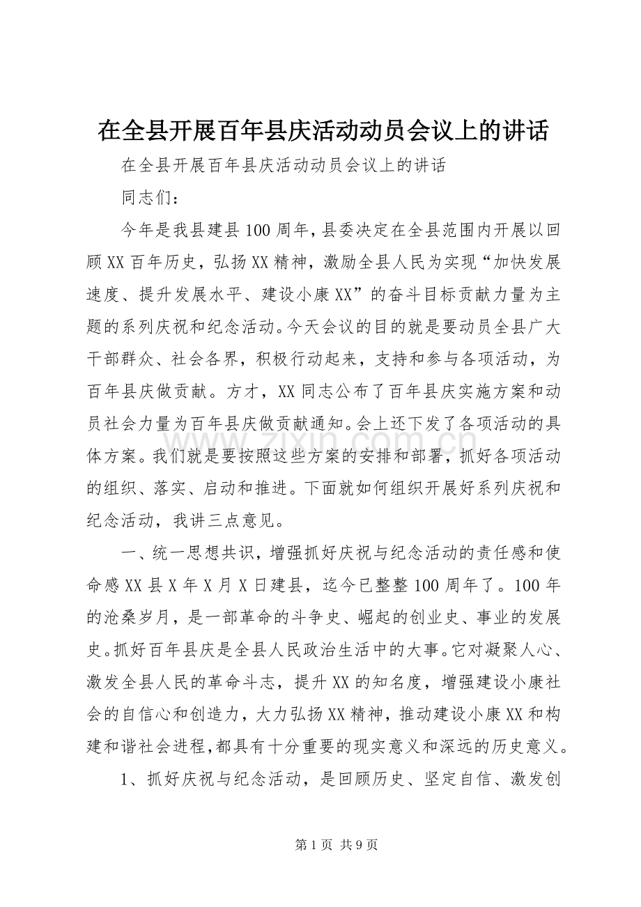 在全县开展百年县庆活动动员会议上的讲话.docx_第1页