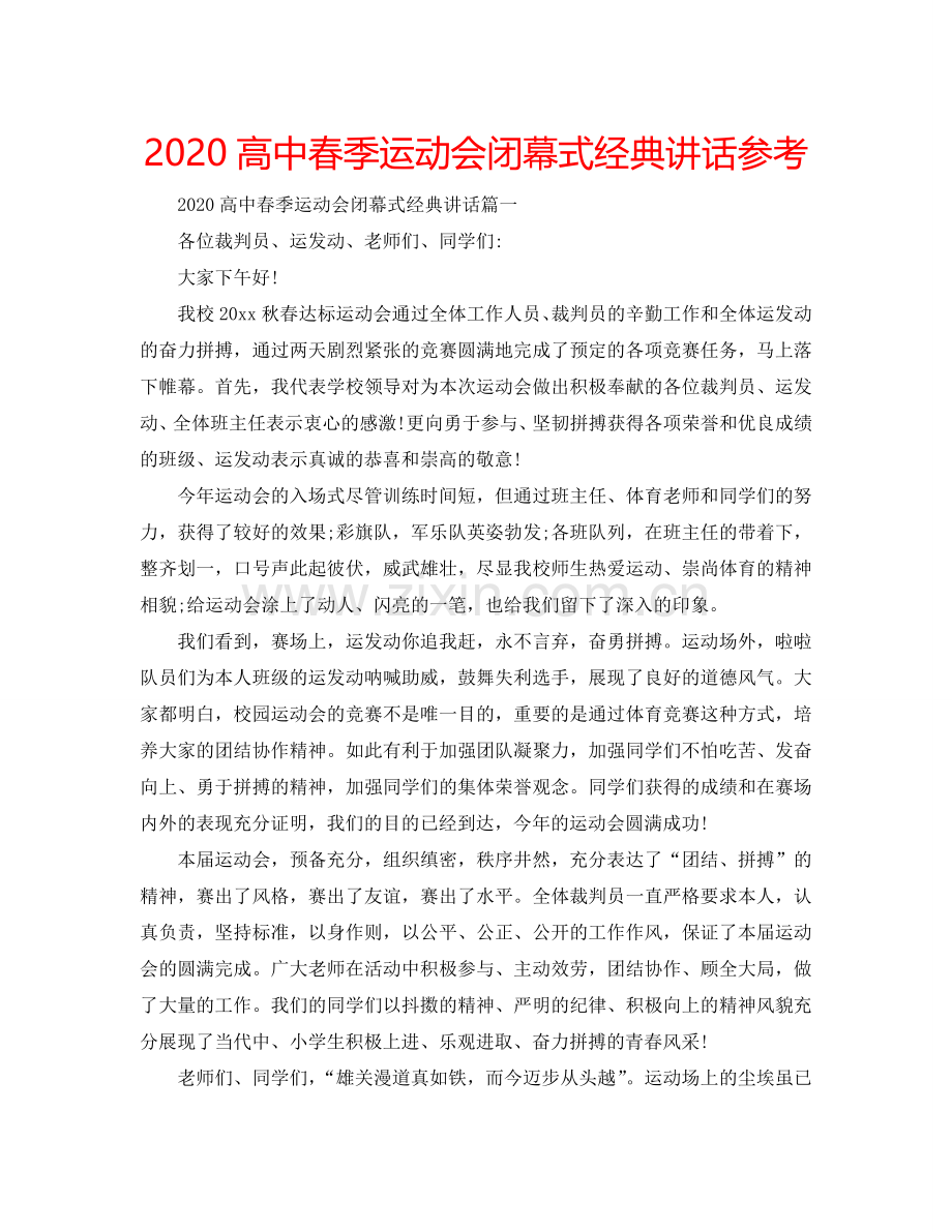2024高中春季运动会闭幕式经典讲话参考.doc_第1页