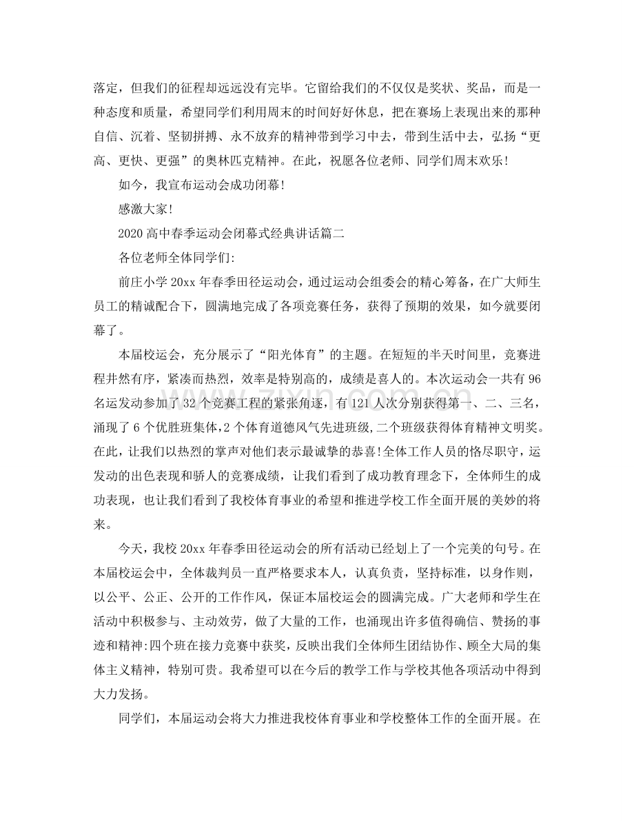 2024高中春季运动会闭幕式经典讲话参考.doc_第2页