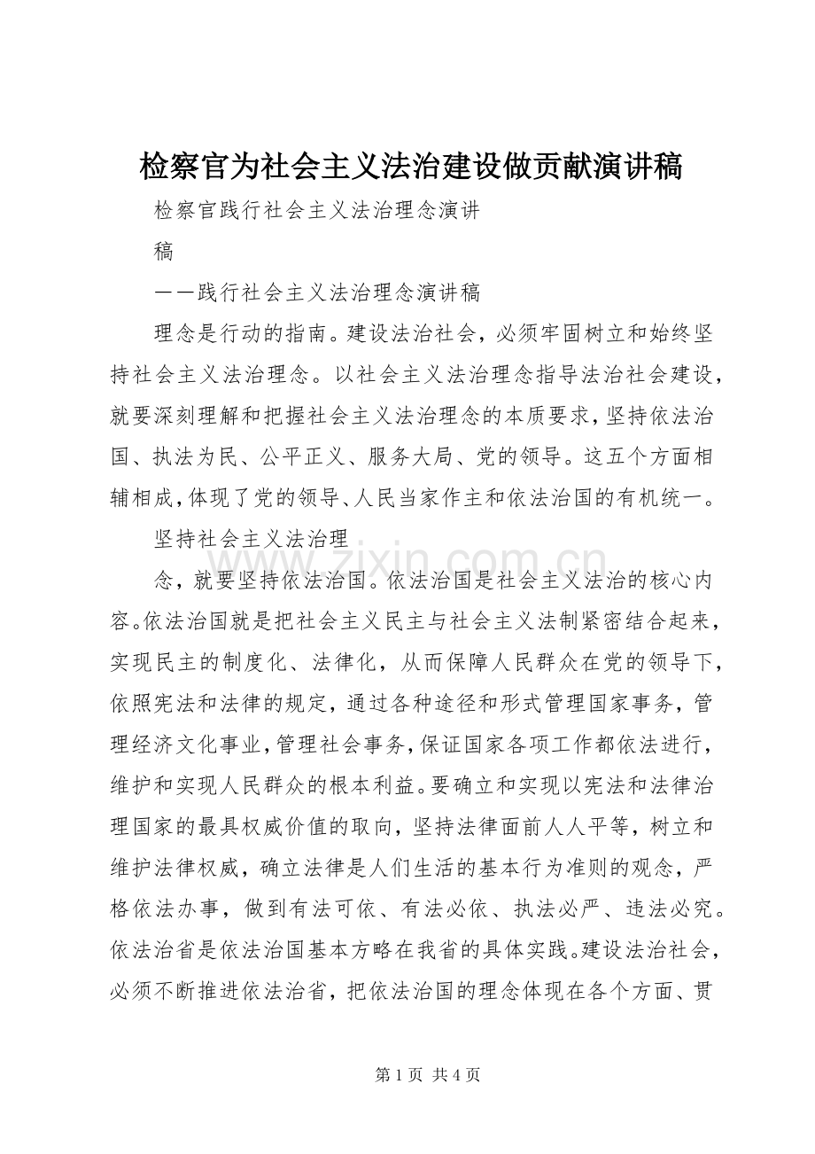 检察官为社会主义法治建设做贡献演讲稿范文.docx_第1页