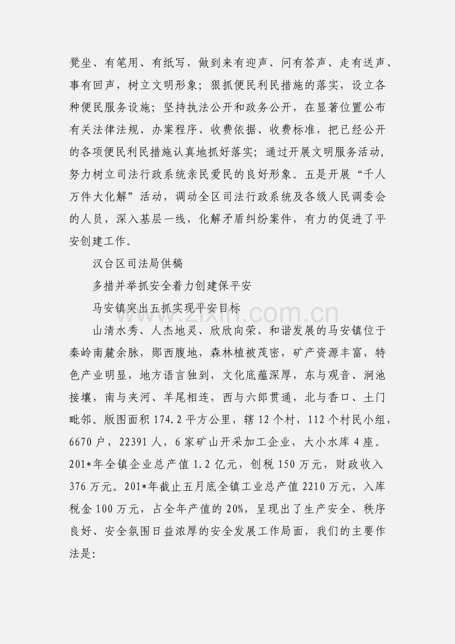 多措并举 强化平安创建和.docx_第2页