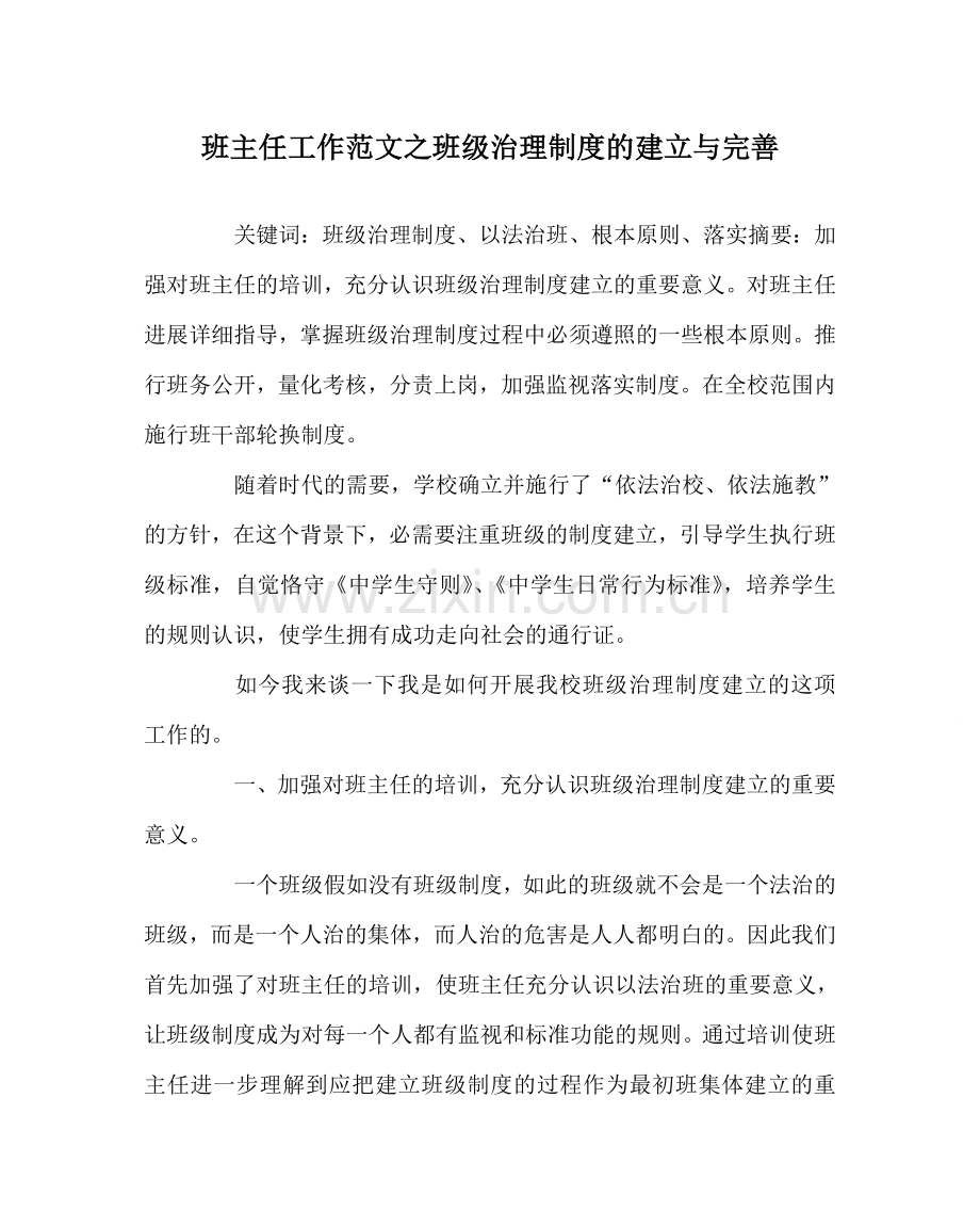 班主任工作范文班级管理制度的建立与完善.doc_第1页
