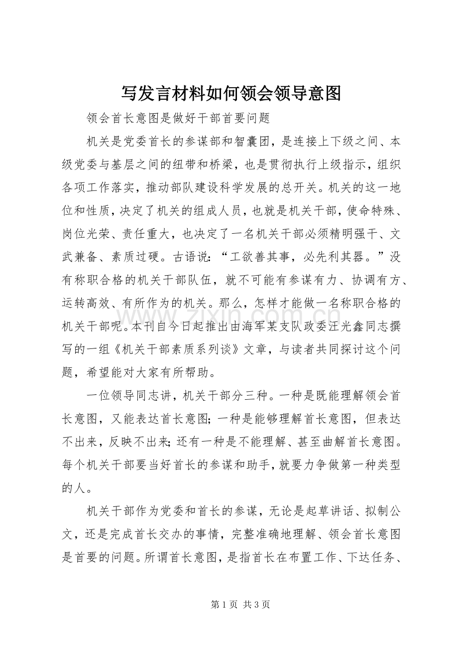 写发言材料提纲范文如何领会领导意图.docx_第1页