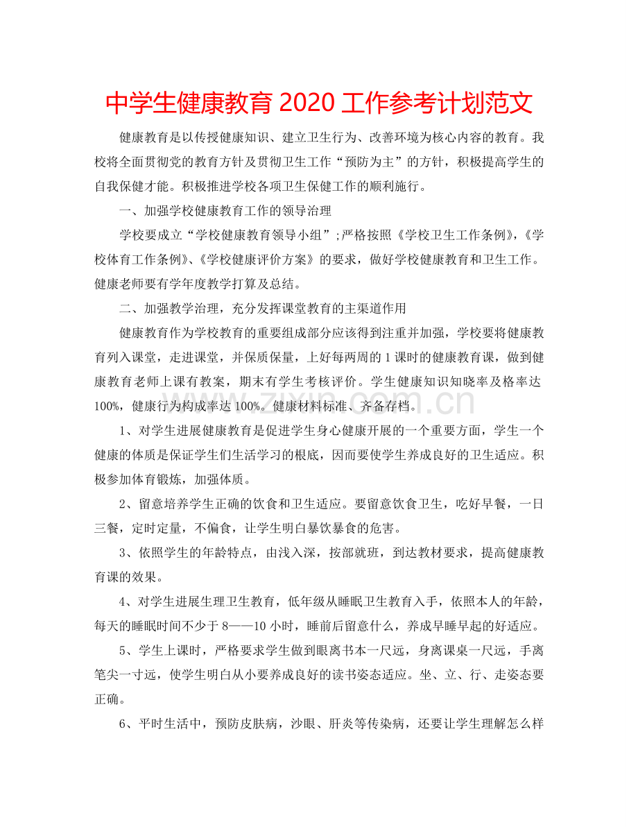 中学生健康教育2024工作参考计划范文.doc_第1页