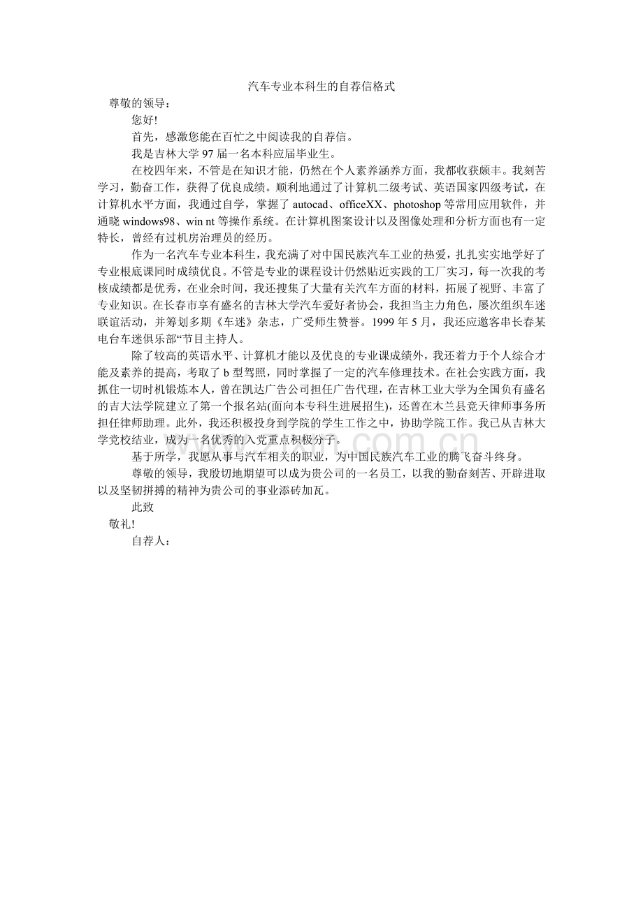 汽车专业本科生的自荐信格式.doc_第1页