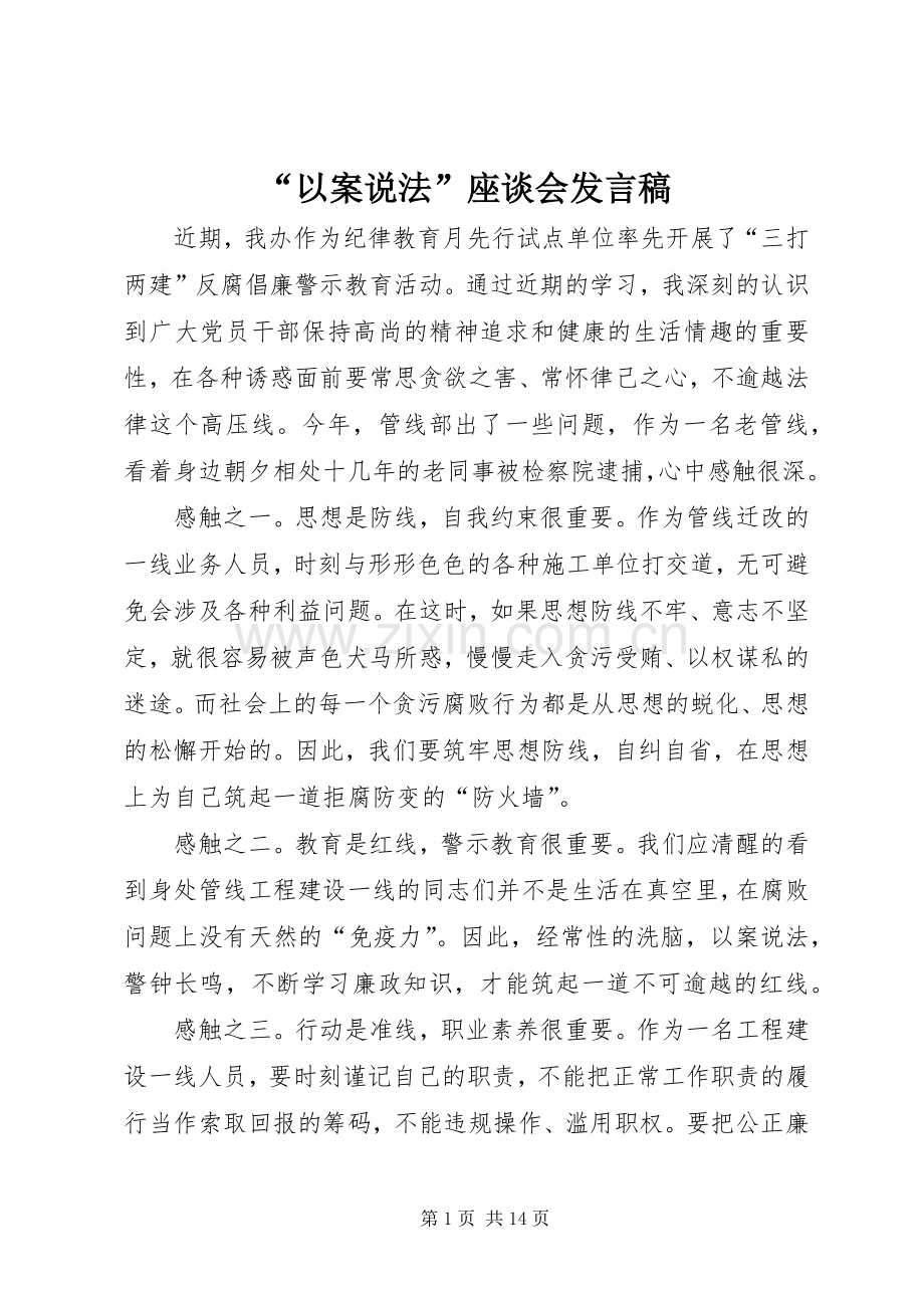 “以案说法”座谈会发言.docx_第1页