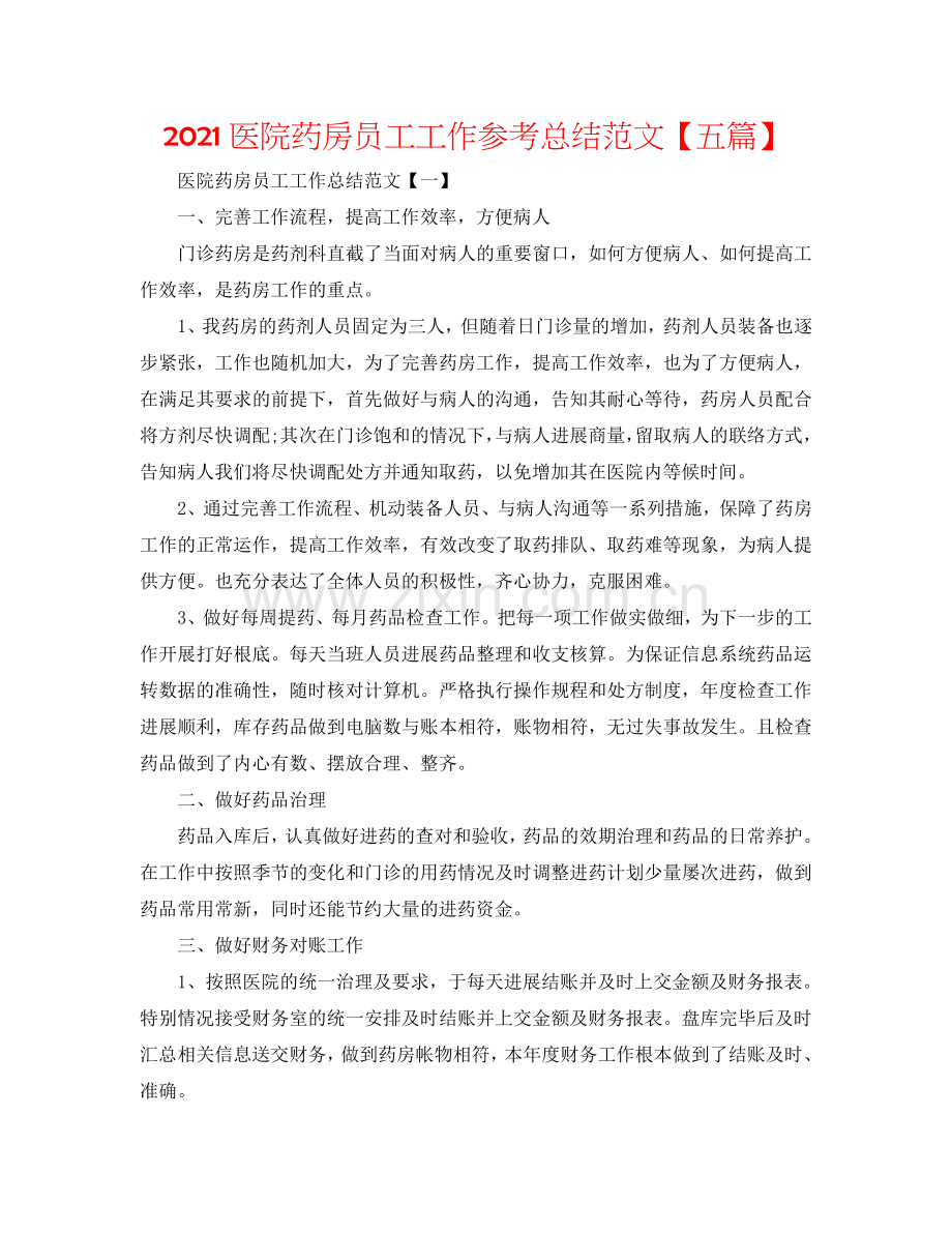 2024医院药房员工工作参考总结范文【五篇】.doc_第1页