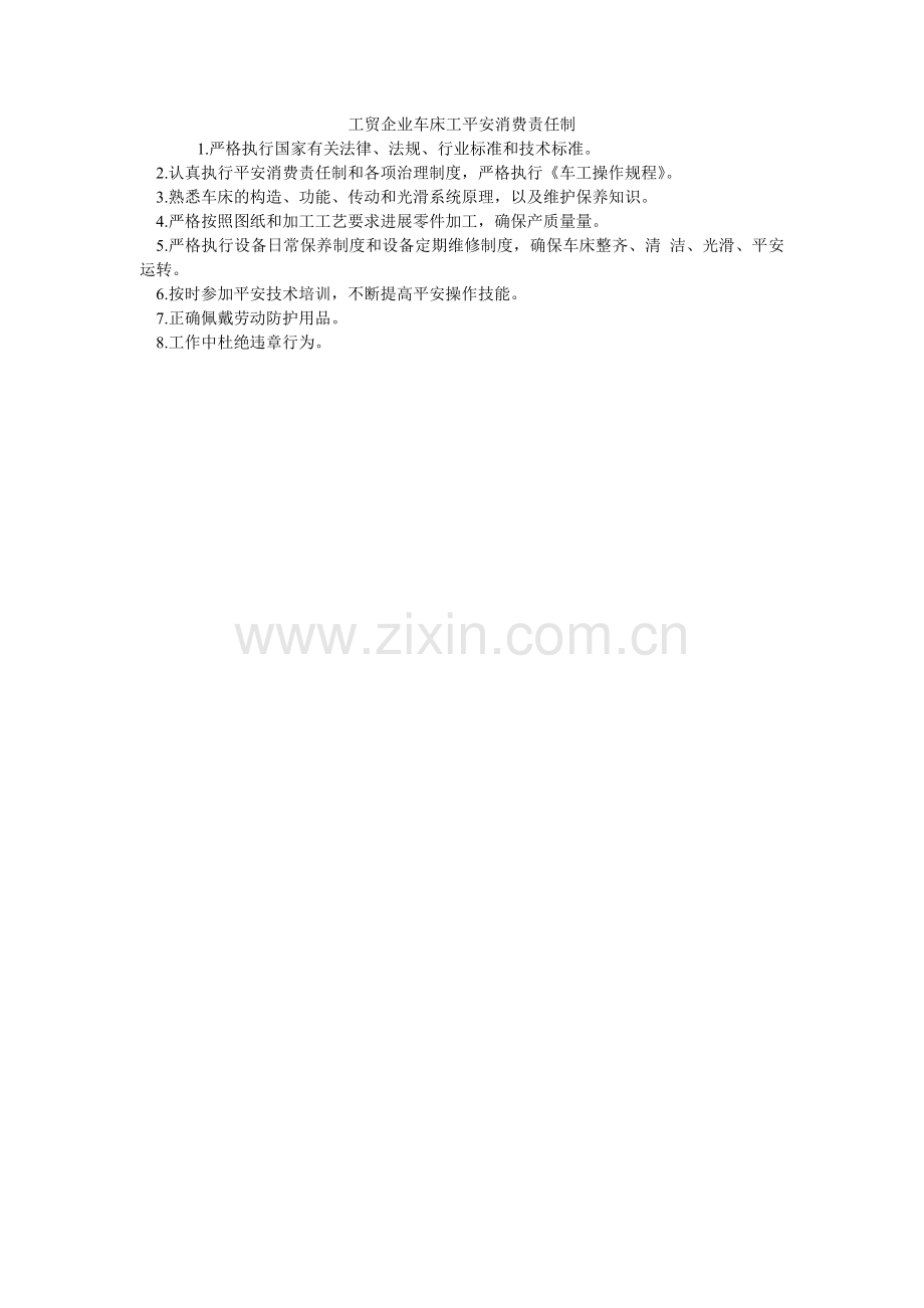 工贸企业车床工安全生产责任制.doc_第1页