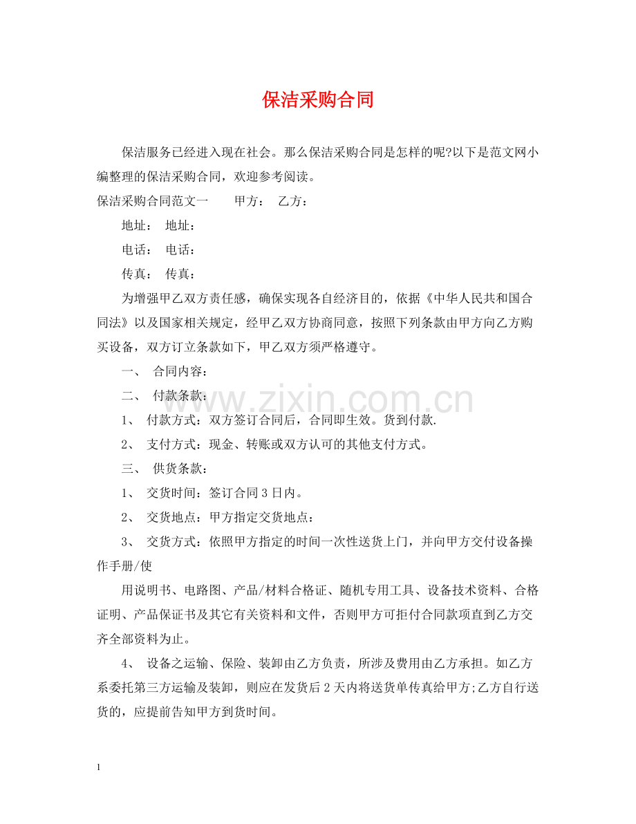 保洁采购合同.docx_第1页