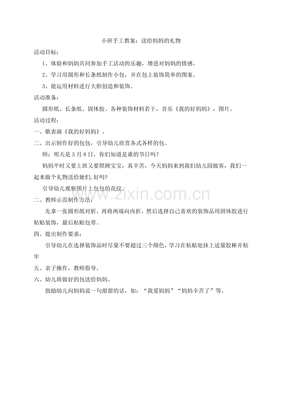 小班手工教案《给妈妈的礼物》.doc_第1页