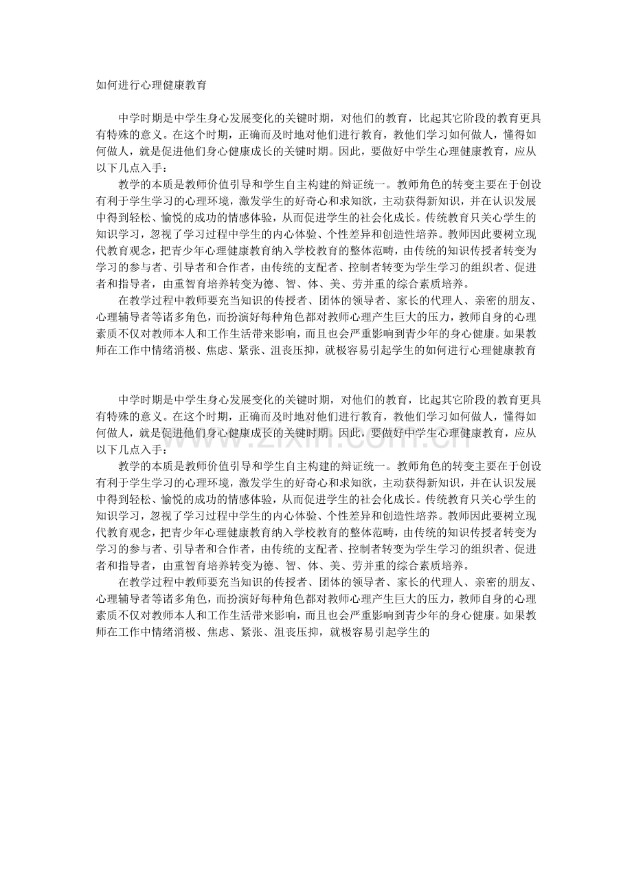 如何搞好心理健康教育.doc_第1页