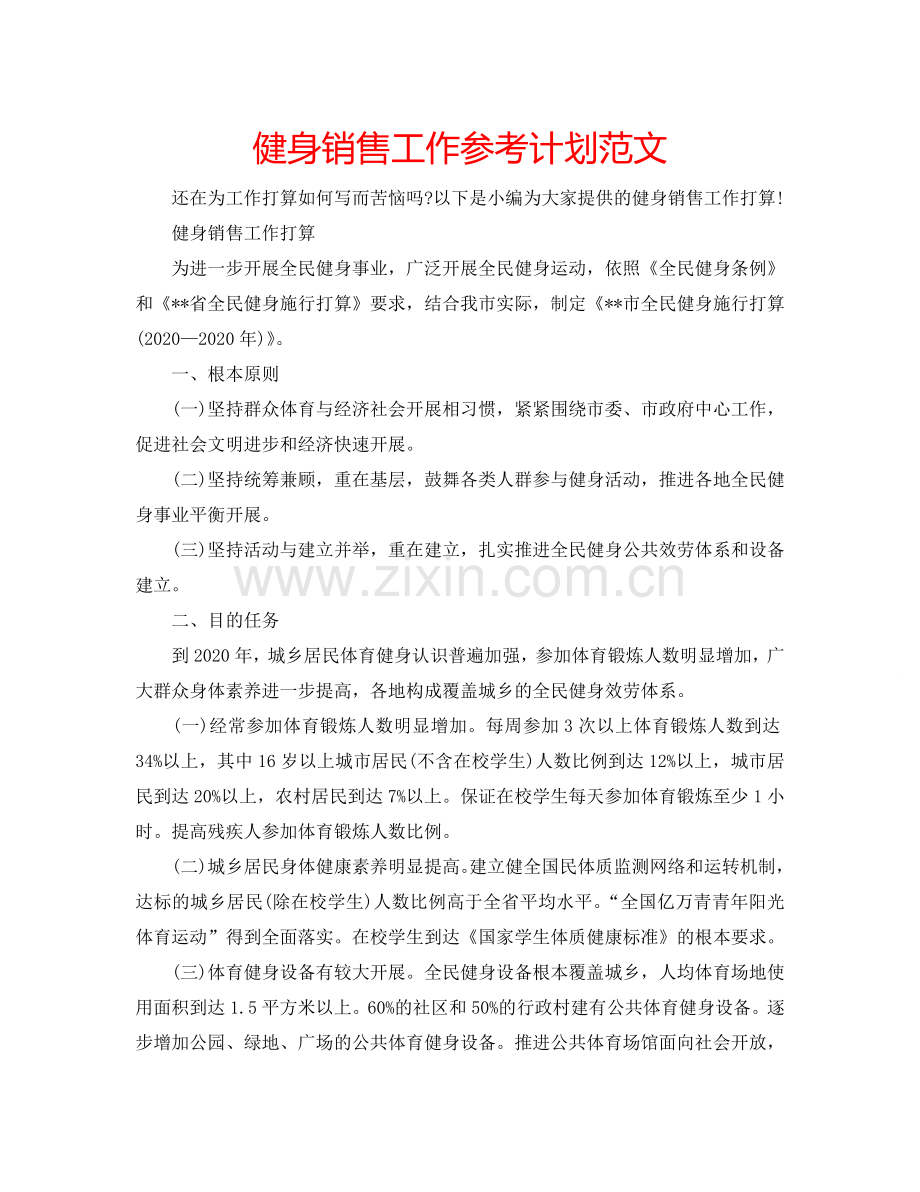 健身销售工作参考计划范文.doc_第1页