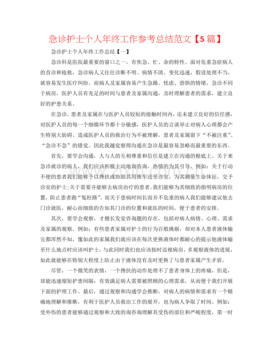 急诊护士个人年终工作参考总结范文【5篇】.doc_第1页