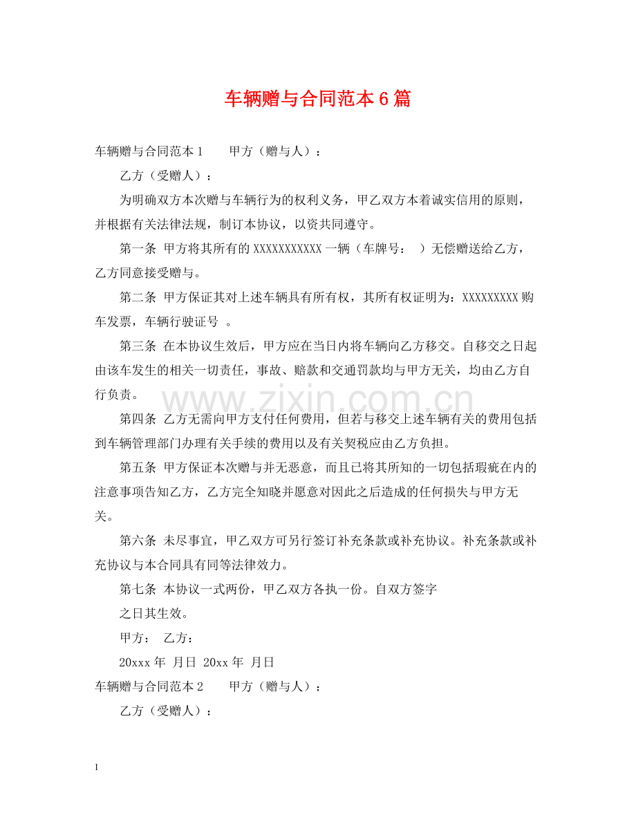 车辆赠与合同范本6篇.docx_第1页