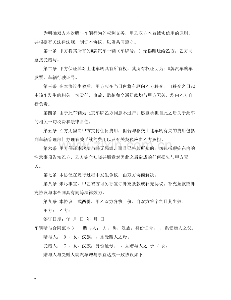 车辆赠与合同范本6篇.docx_第2页