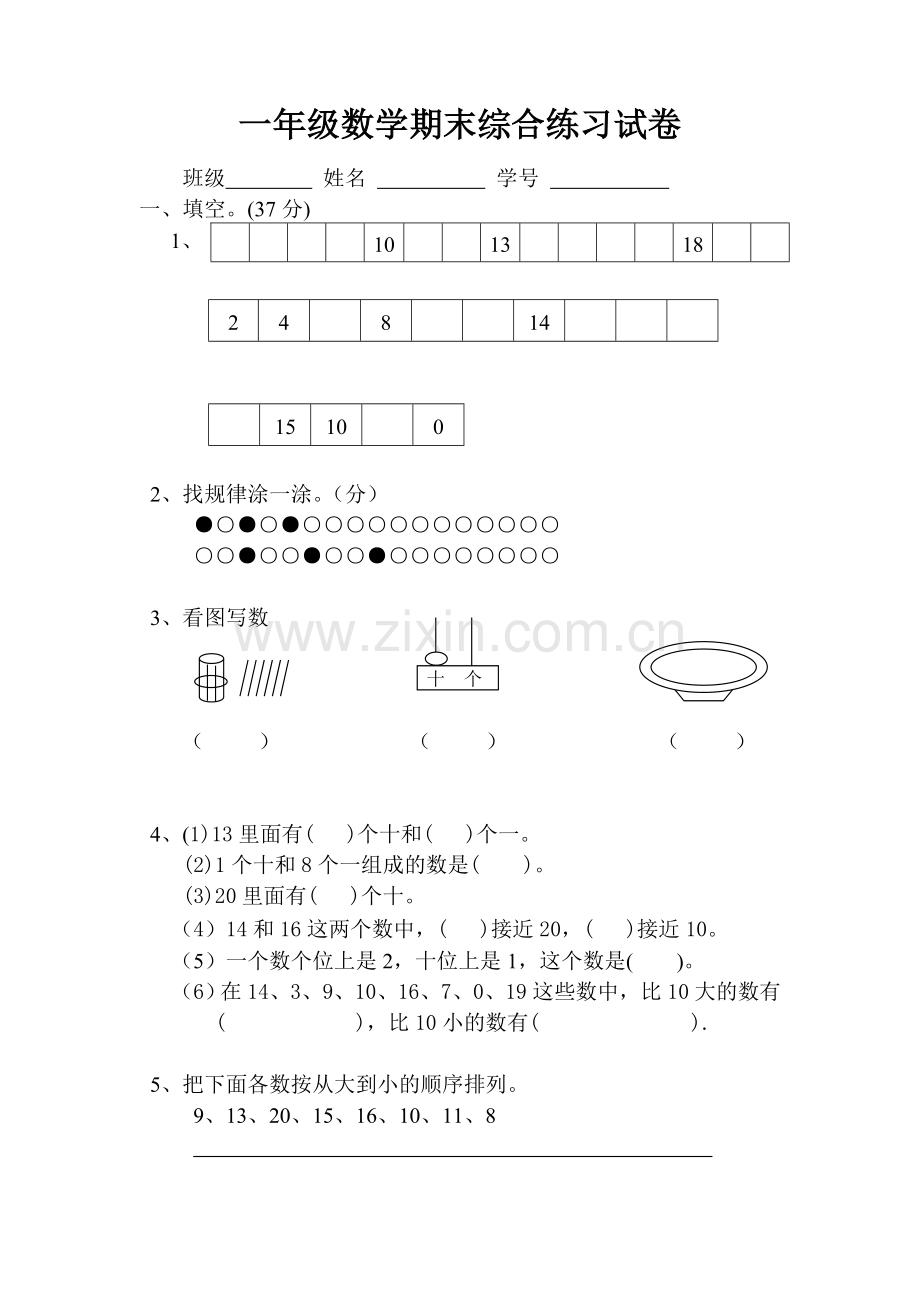 一年级数学综合试卷（已改）.doc_第1页
