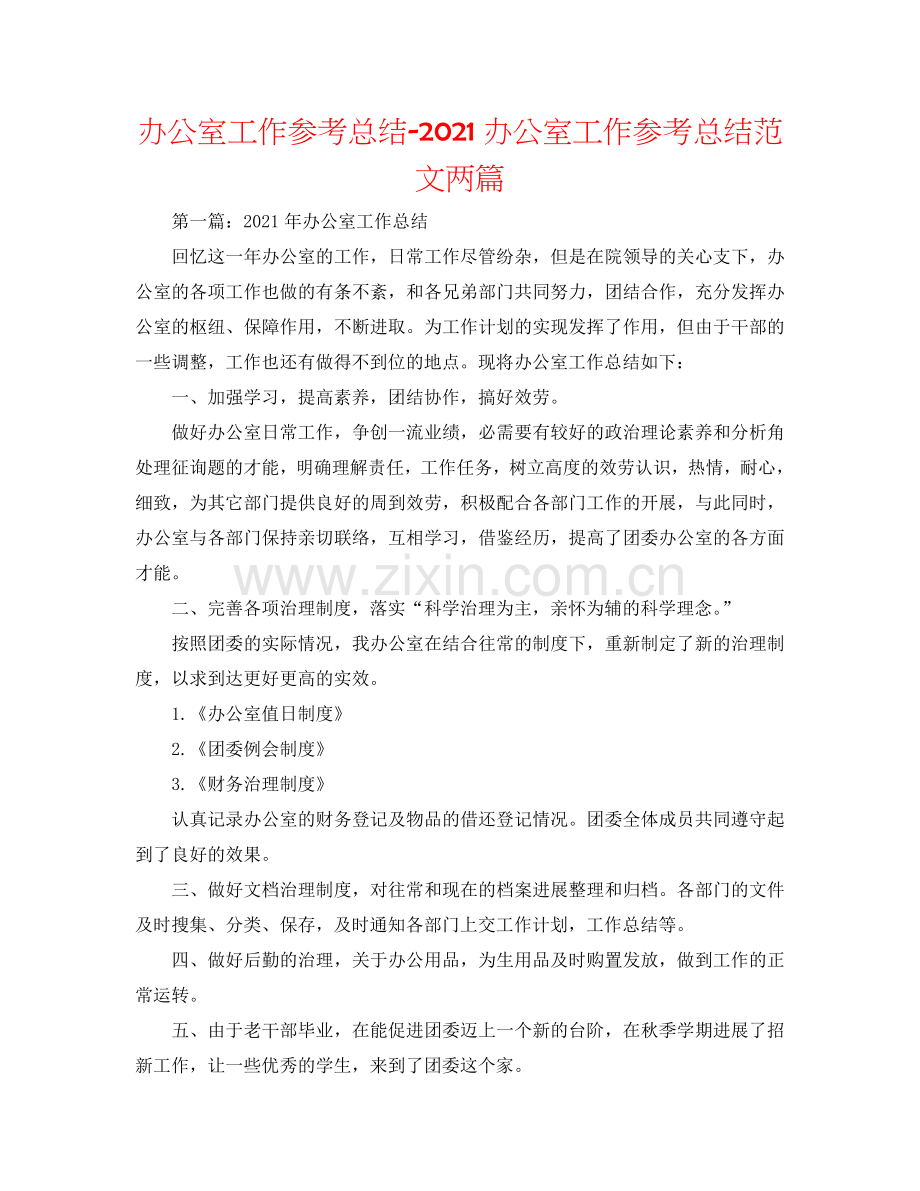 办公室工作参考总结-2024办公室工作参考总结范文两篇.doc_第1页