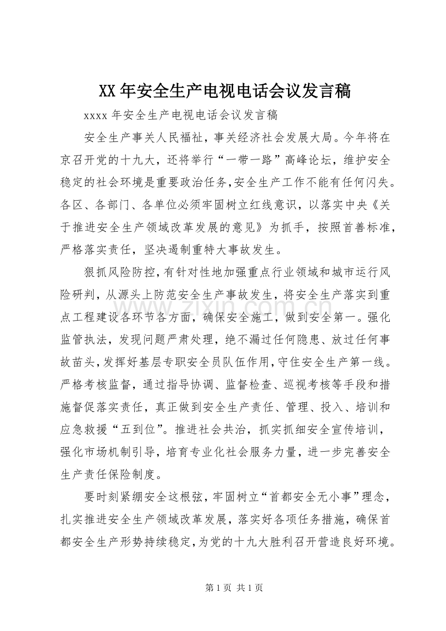 XX年安全生产电视电话会议发言.docx_第1页