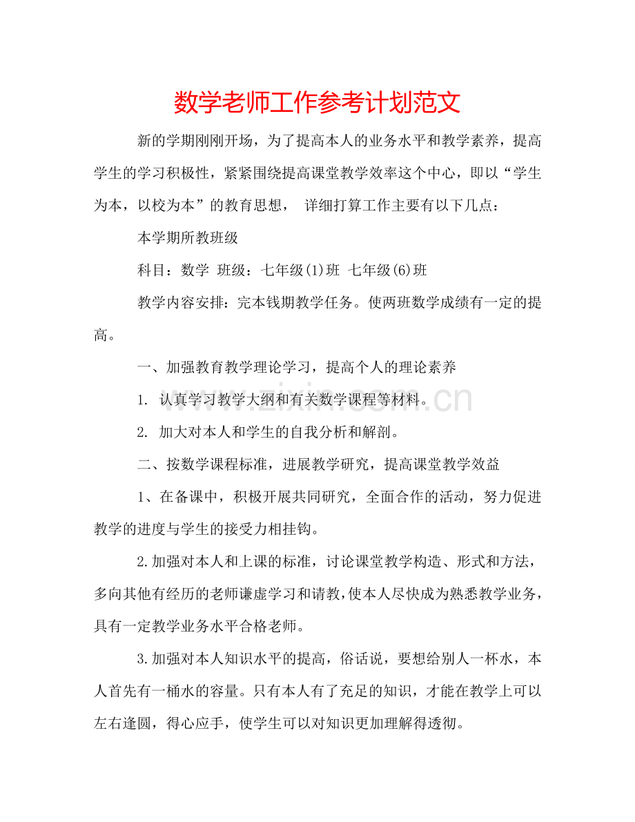 数学老师工作参考计划范文.doc_第1页
