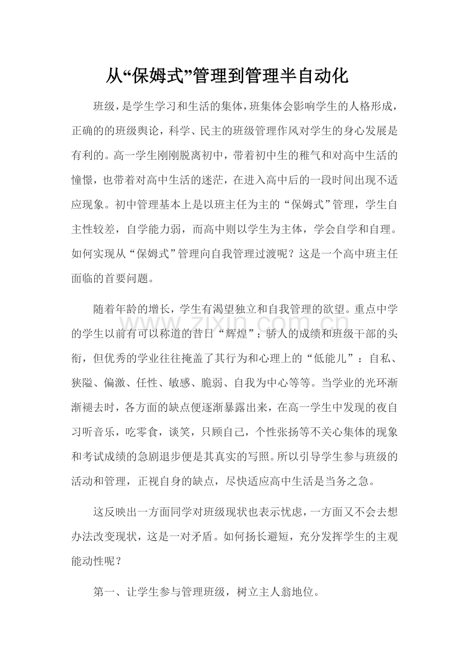 从“保姆式”管理到管理半自动化.doc_第1页
