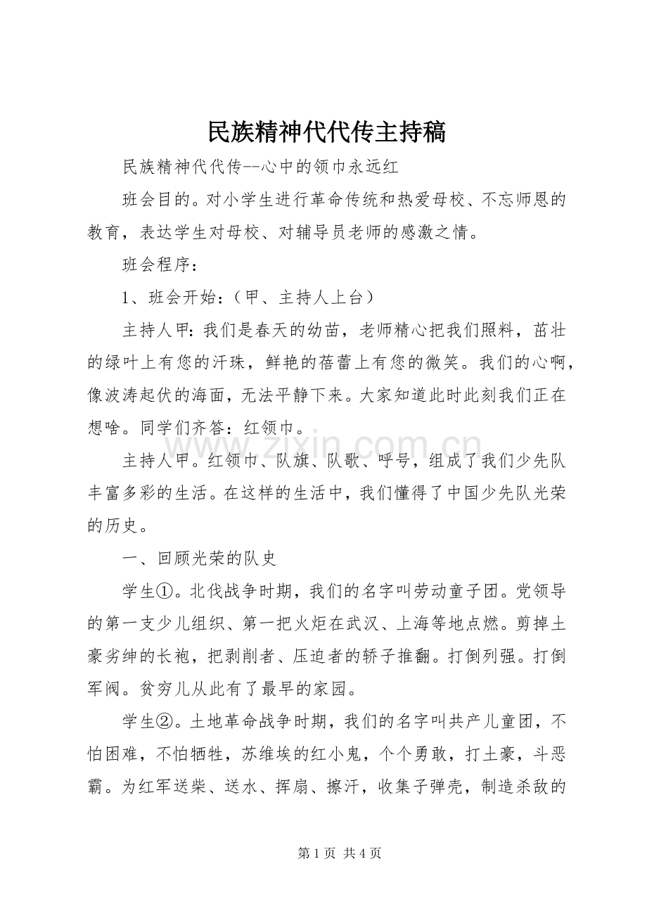 民族精神代代传主持词.docx_第1页