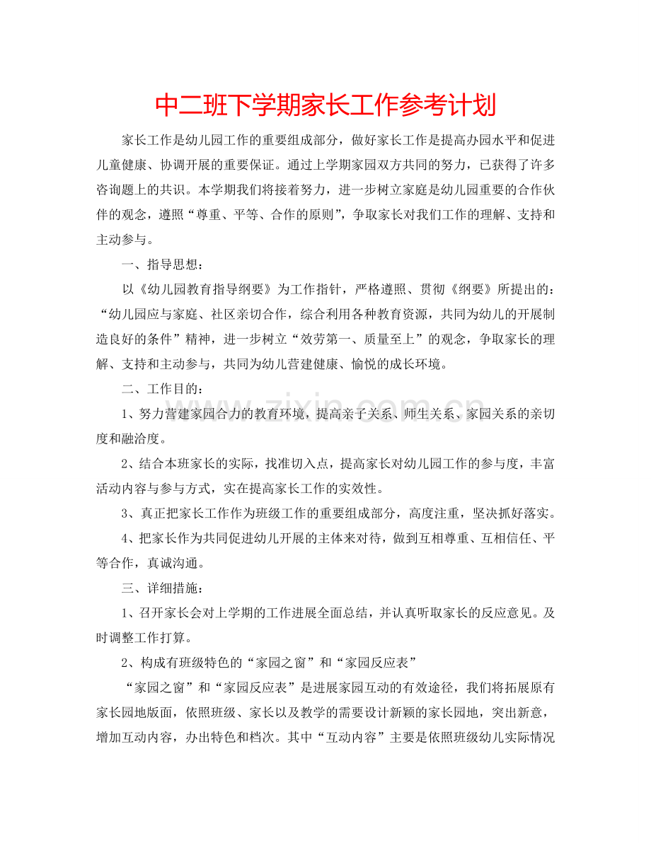 中二班下学期家长工作参考计划.doc_第1页