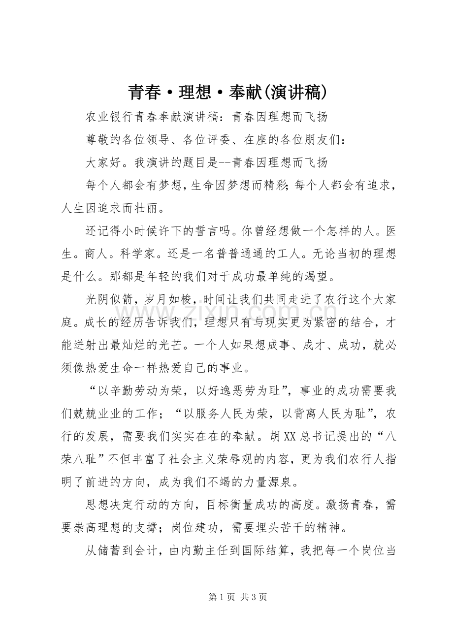 青春·理想·奉献(演讲稿范文).docx_第1页